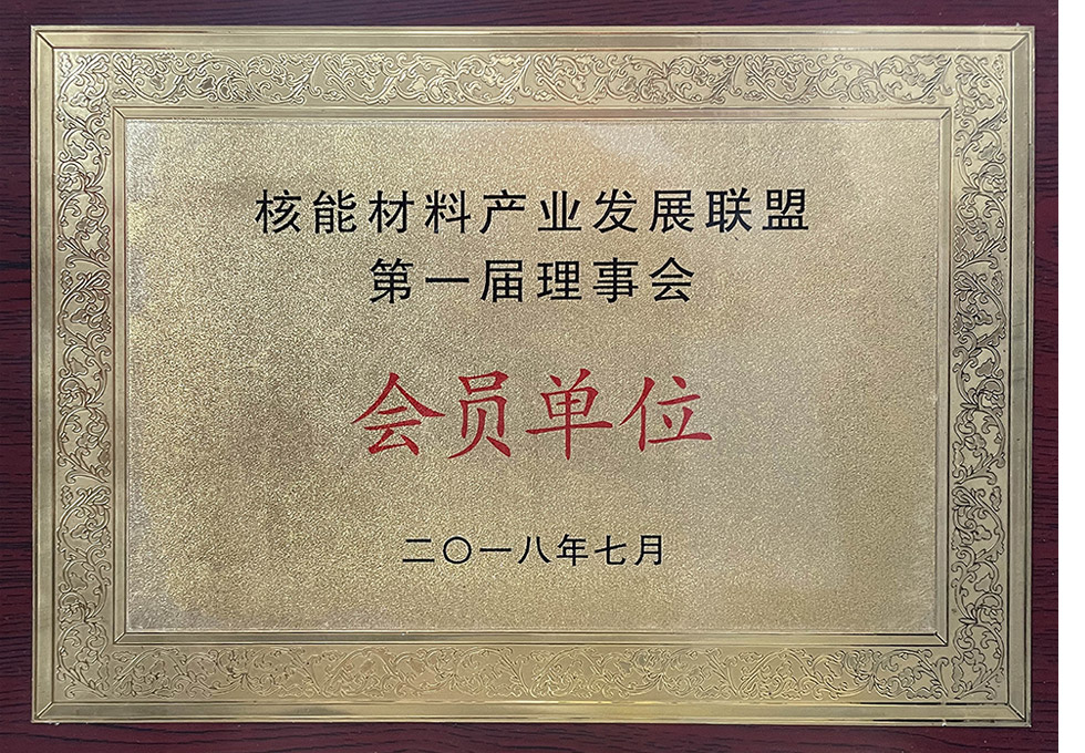 核能材料产业发展联盟第一理事会会员单位